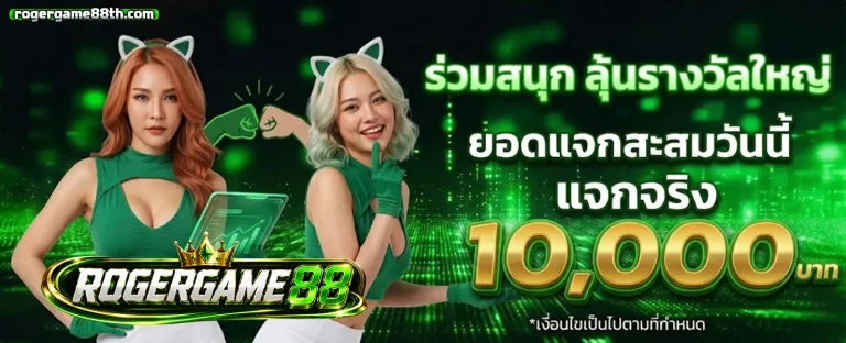 rogergame88 โปรโมชั่น 2