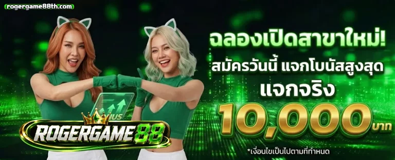 rogergame88 โปรโมชั่น