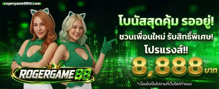 โรเจอร์เกม88สล็อต